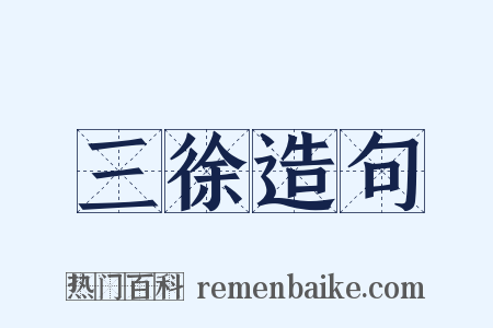 三徐造句是什么意思的图片